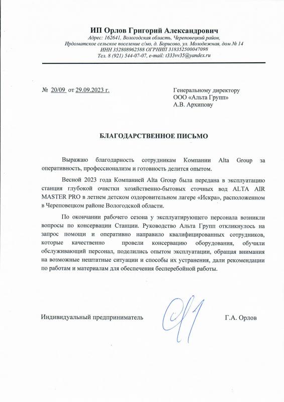 Благодарственное письмо ИП Орлов (д/о лагерь "Искра)